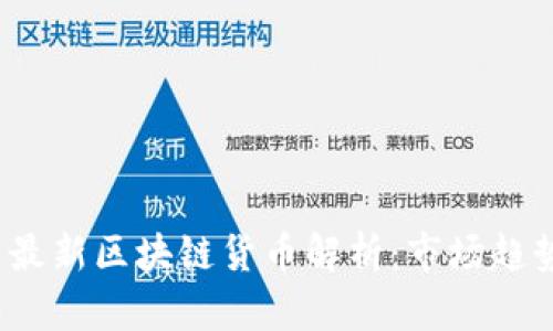 2023年韩国最新区块链货币解析：市场趋势与前景分析